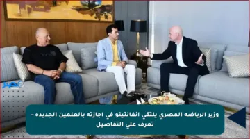 وزير الرياضة المصري يلتقي إنفانتينو في إجازته بالعلمين الجديدة – تعرف على التفاصيل
